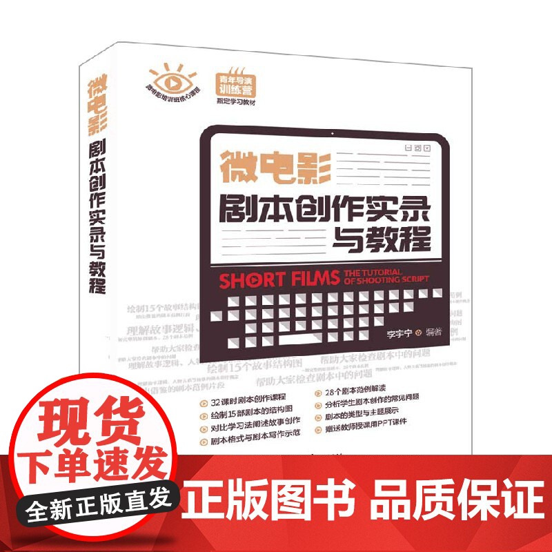 微电影剧本创作实录与教程 李宇宁 著 艺术高清大图