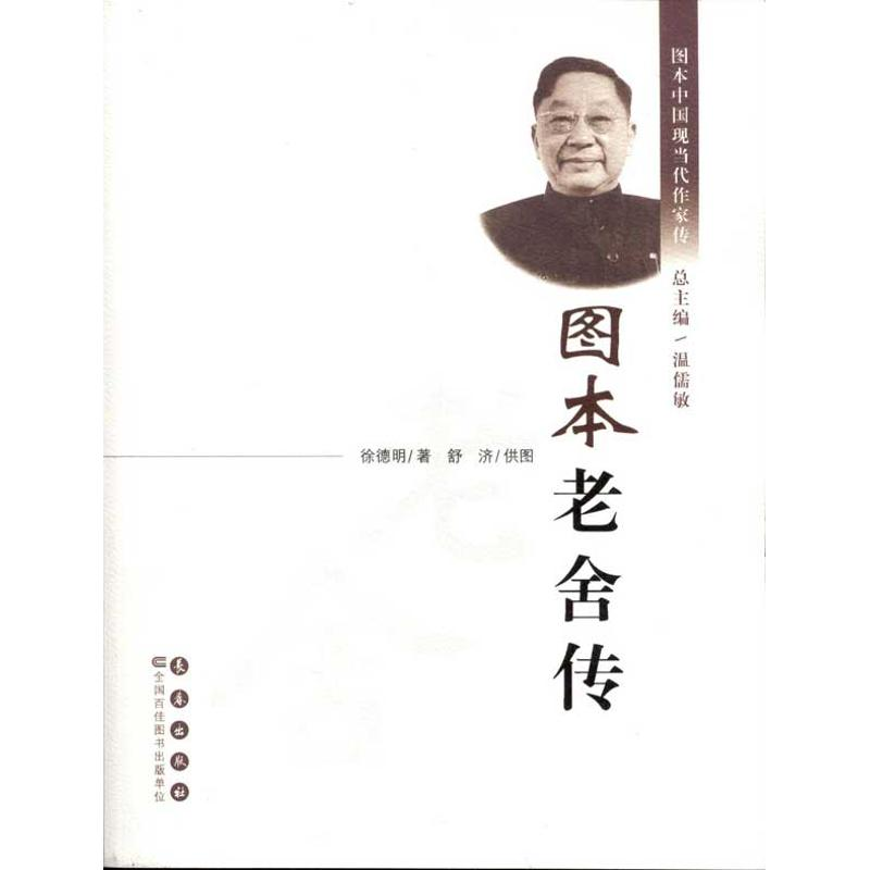 [M]图本老舍传-9787544518536高清大图
