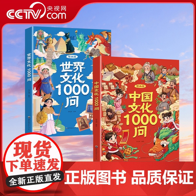 [央视网]中国文化1000问+世界文化1000问 正版中国文学常识一千问书籍传统文化历史初中生小学生课外必备背世界百科大