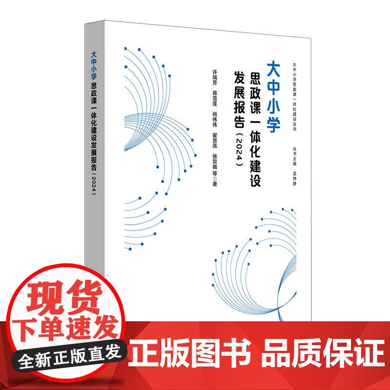 大中小学思政课一体化建设发展报告 2024 思想政治教育 正版 华东师范大学出版社高清大图