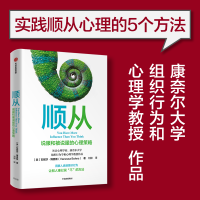 醉染图书顺从 说服和被说服的心理策略9787521743760