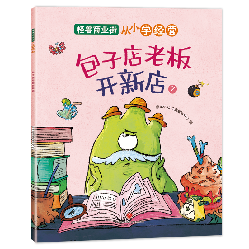 怪兽商业街(全8册)+和爸爸一起科学启蒙绘本8册 [正版]怪兽商业街 从小学经营全8册 幼儿财商早教启蒙教育绘本 6-8高清大图