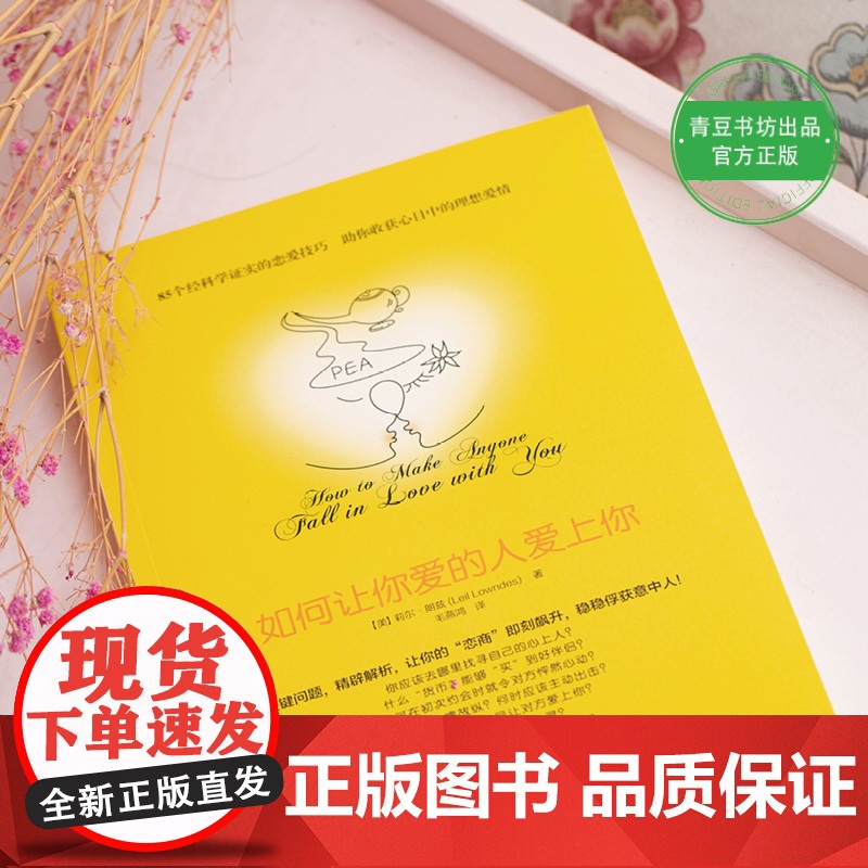 如何让你爱的人爱上你 (你相信吗?你爱的人一定会爱上你!一本神奇之书让你见证奇迹) 上海社会科学院出版社高清大图