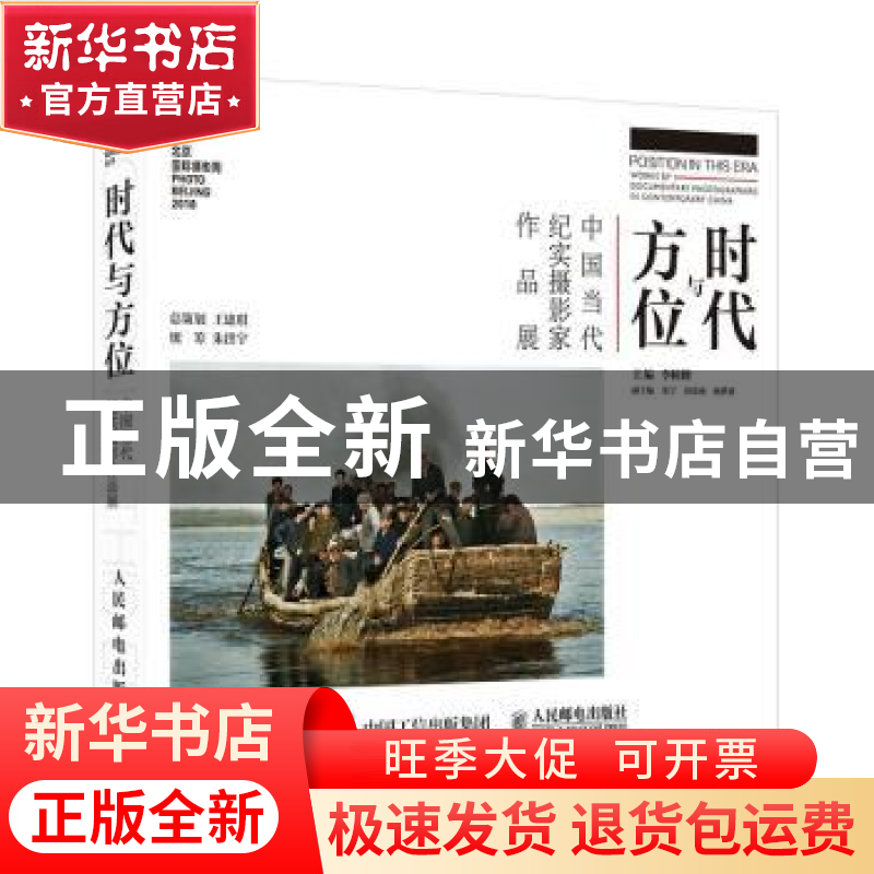 正版 时代与方位(中国当代纪实摄影家作品展) 编者:李树峰|责编: