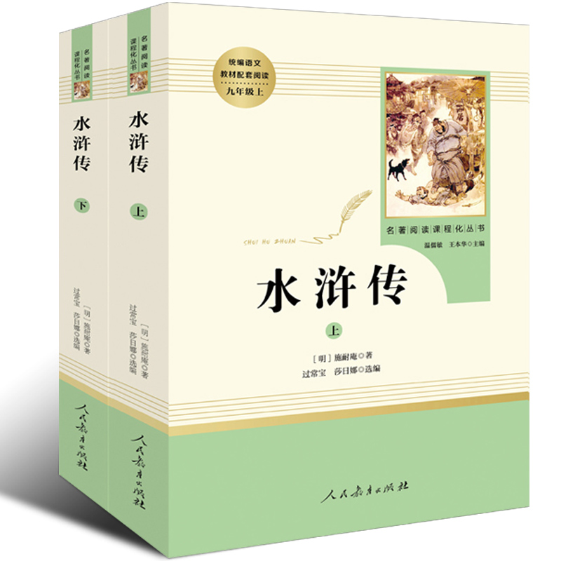 [正版] 艾青诗选+水浒传人教阅读原著初中学生完整版九年级课外阅读书籍上册 人民教育出版社文学版温儒敏王本华主编高清大图
