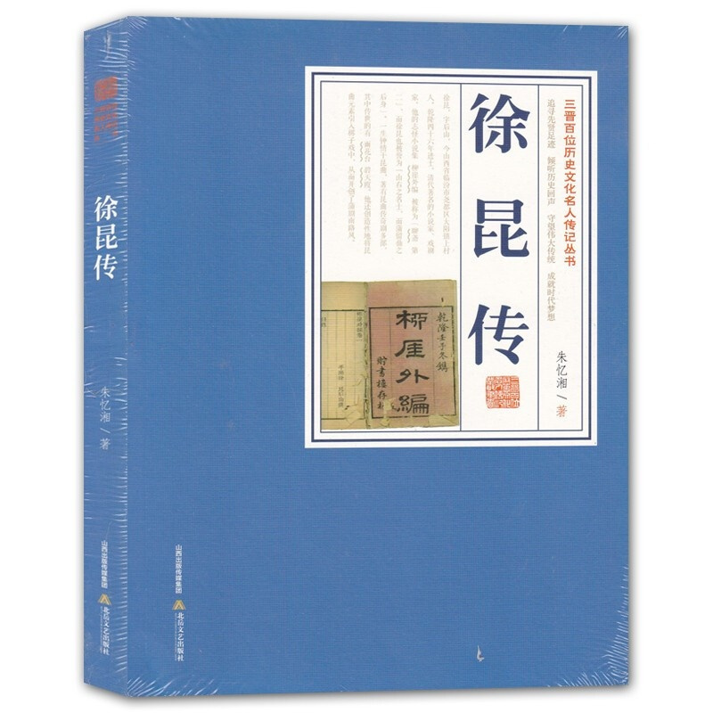 [正版]三晋百位历史文化名人传记丛书 徐昆传 朱忆湘北岳文艺出版社 中国历史名人基本知识普及书籍 历史人物传记 名人传记