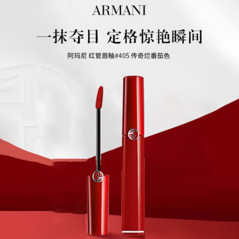 阿玛尼 红管唇釉405 番茄红 6.5ml