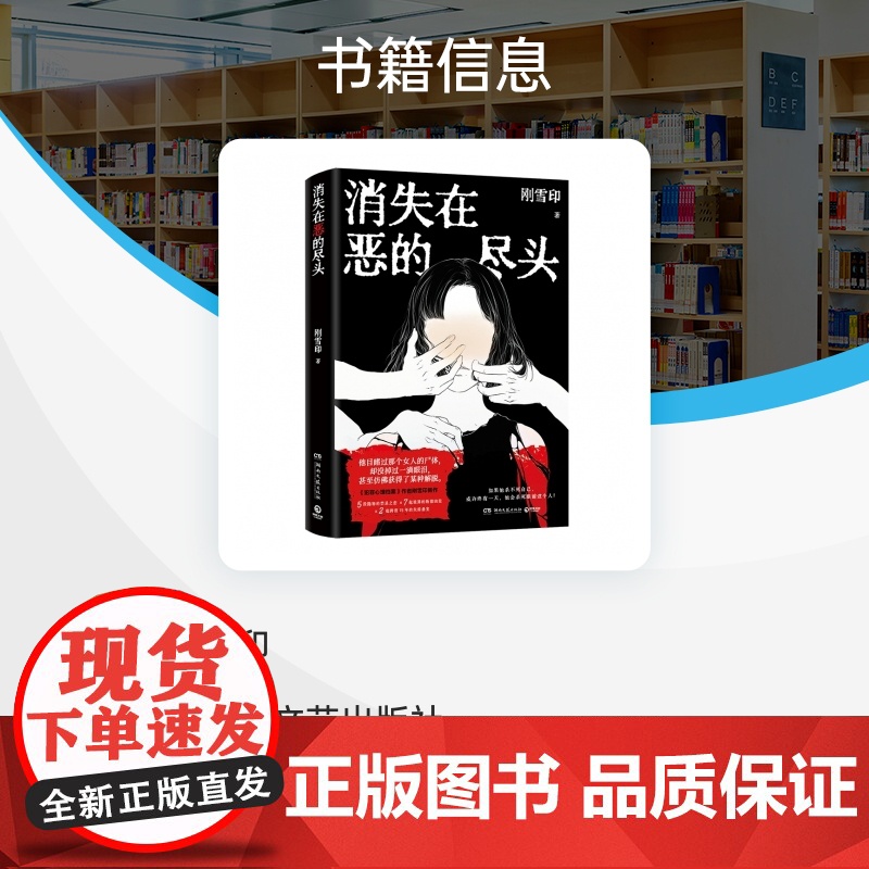 [亲签本]消失在恶的尽头 《犯罪心理档案》作者刚雪印新作 扭曲的人性背后 是令人毛骨悚然的恶 犯罪悬疑推理小说正版书籍高清大图
