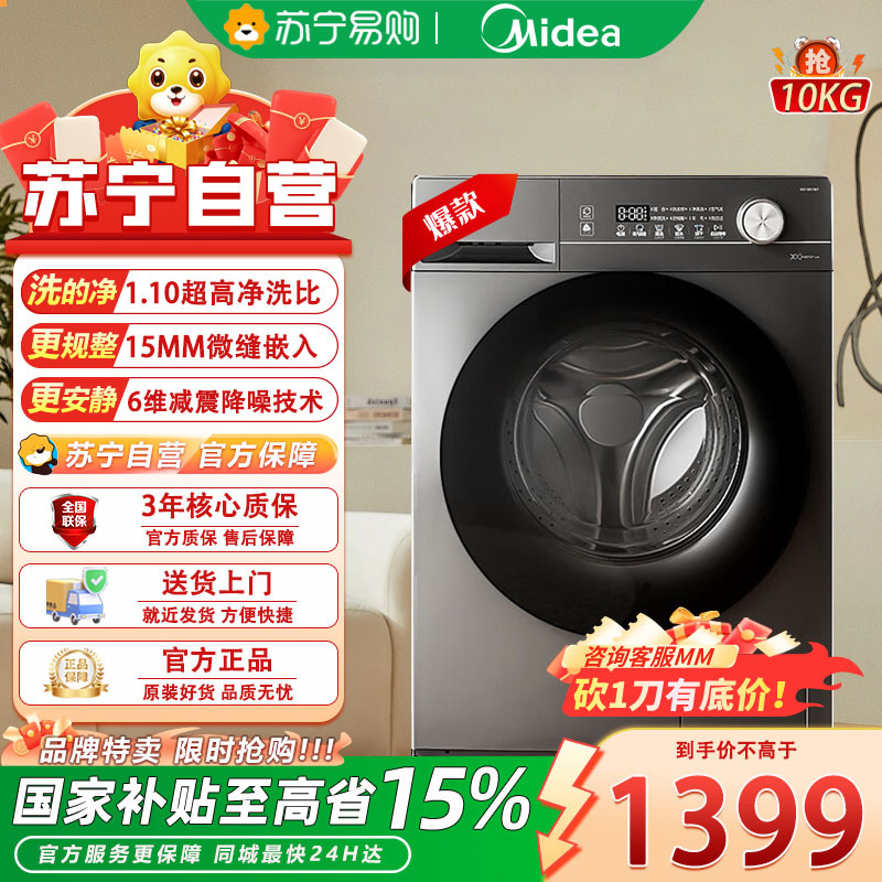 美的(Midea)MG100V36T 全自动滚筒洗衣机 10公斤家用大容量 变频电机一级能效1.1高洗净比 蒸汽除菌除螨