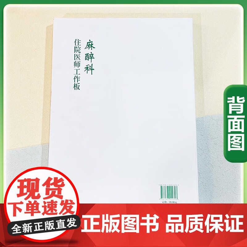 [正版新书]麻醉科住院医师工作板 麻醉临床麻醉评估围术期麻醉临床医学9787567924703中国协和医科大学出版社高清大图