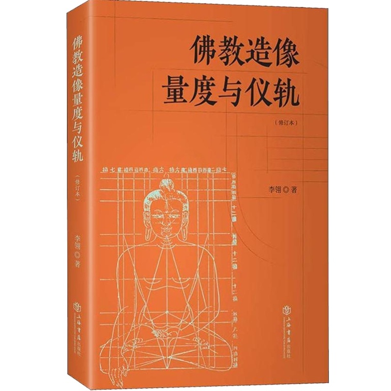 [正版]佛教造像量度与仪轨(增订本) 李翎 佛教造像规则 佛教造像常识 上海书店出版社高清大图