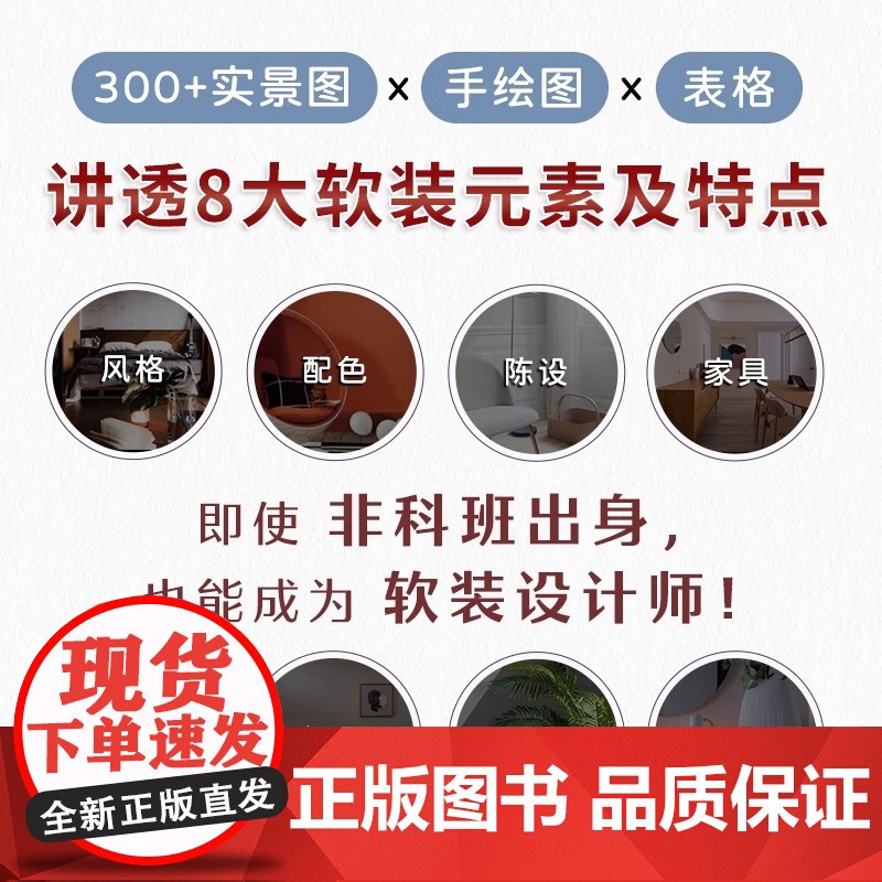 正版]软装设计师养成指南 软装陈设入门指南软装搭配参考色彩搭配风格选择收纳规划照明设计家具选配打造属于自己的家居风格高清大图