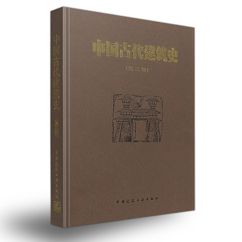 [醉染正版]中国古代建筑史 刘敦桢 中国古代建筑历史理论+中国古典园林分析 彭一刚 古典园林文化艺术 园林规划设计思想高清大图