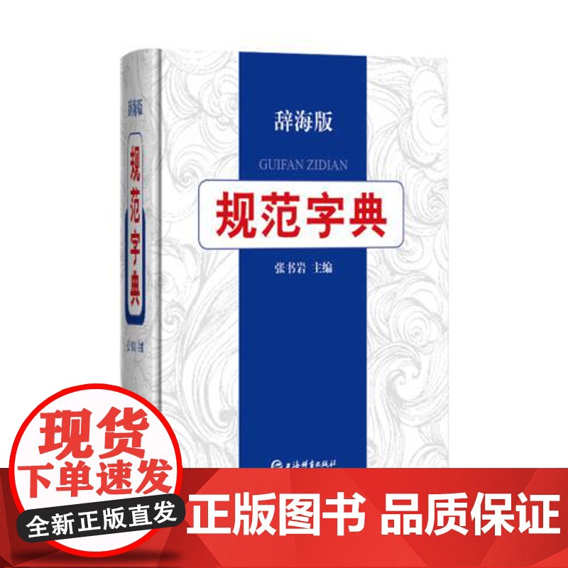 规范字典 辞海版 张书岩主编 学生成人汉语字典词典工具书 拼音索引 部首检字 注音释义组词造句 简体繁体字形 上海辞书出高清大图