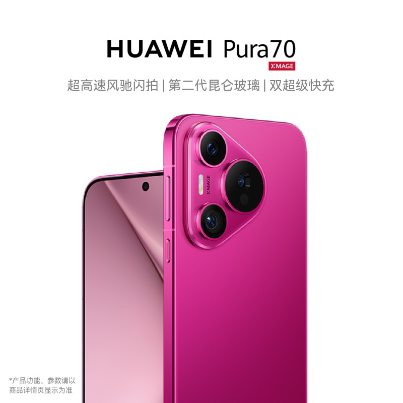 华为/HUAWEI Pura 70 12GB+1TB 双卡 全网通版 樱玫红超高速风驰闪拍 第二代昆仑玻璃 双超级快充 华为P70智能手机
