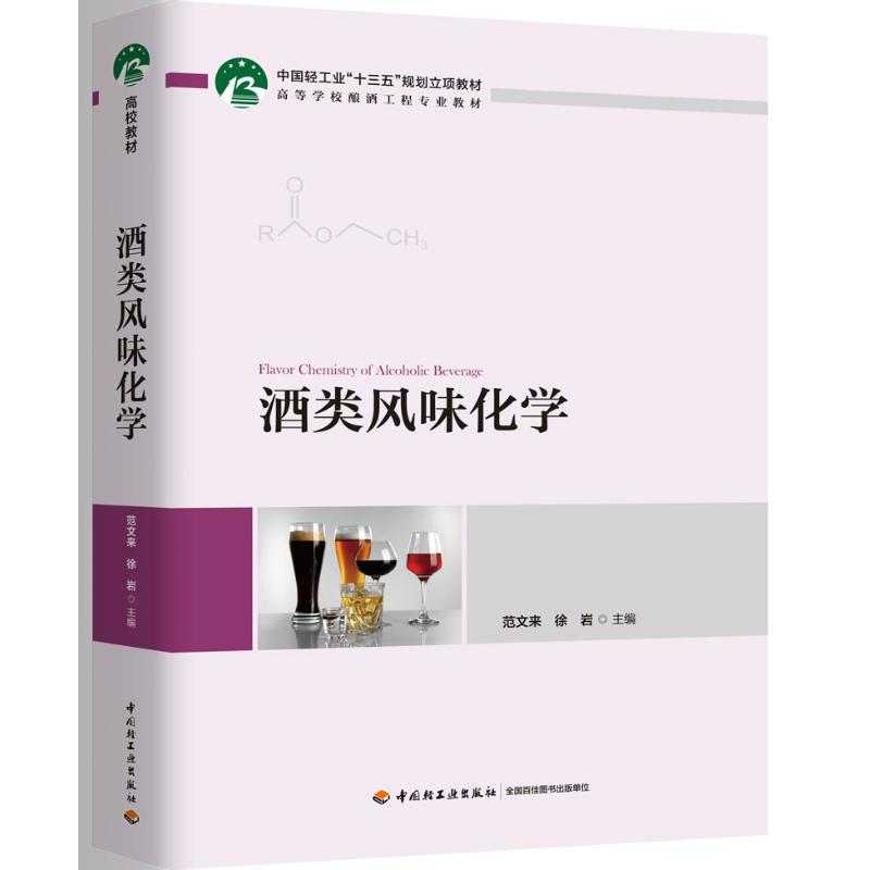 【M】酒类风味化学(高等学校酿酒工程专业教材) 范文来,徐岩 著 -9787518429127