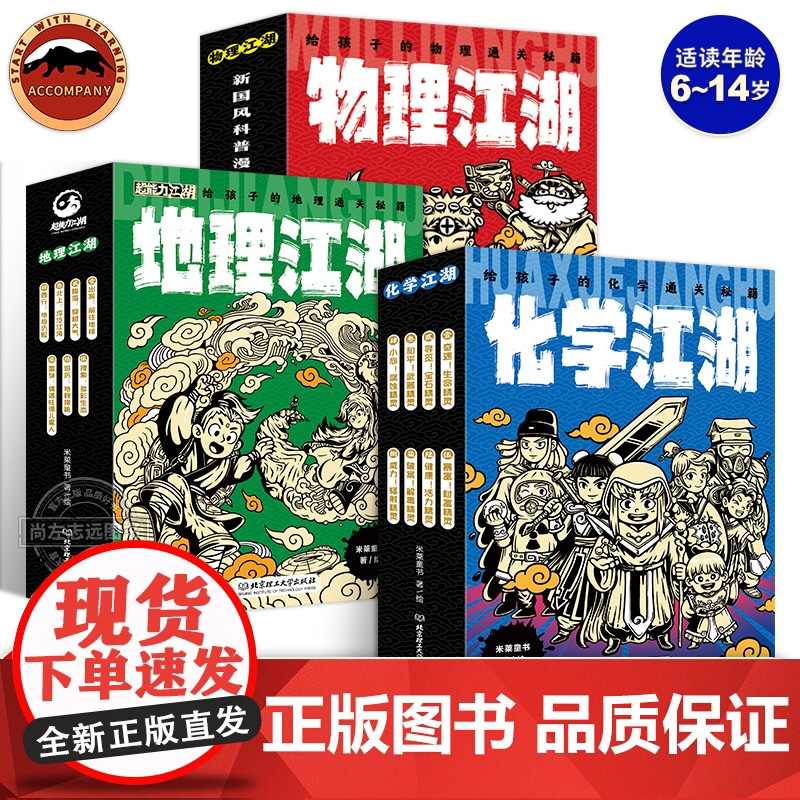 物理江湖 化学江湖 生物地理江湖全20册6-14岁数理化地理百科全书科学启蒙书儿童物理化学地理漫画书籍这就是生物数学地理高清大图