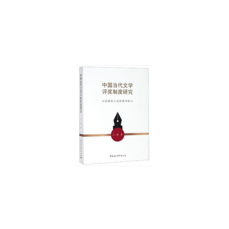 正版新书]中国当代文学评奖制度研究-(以全国性小说评奖为核心高清大图