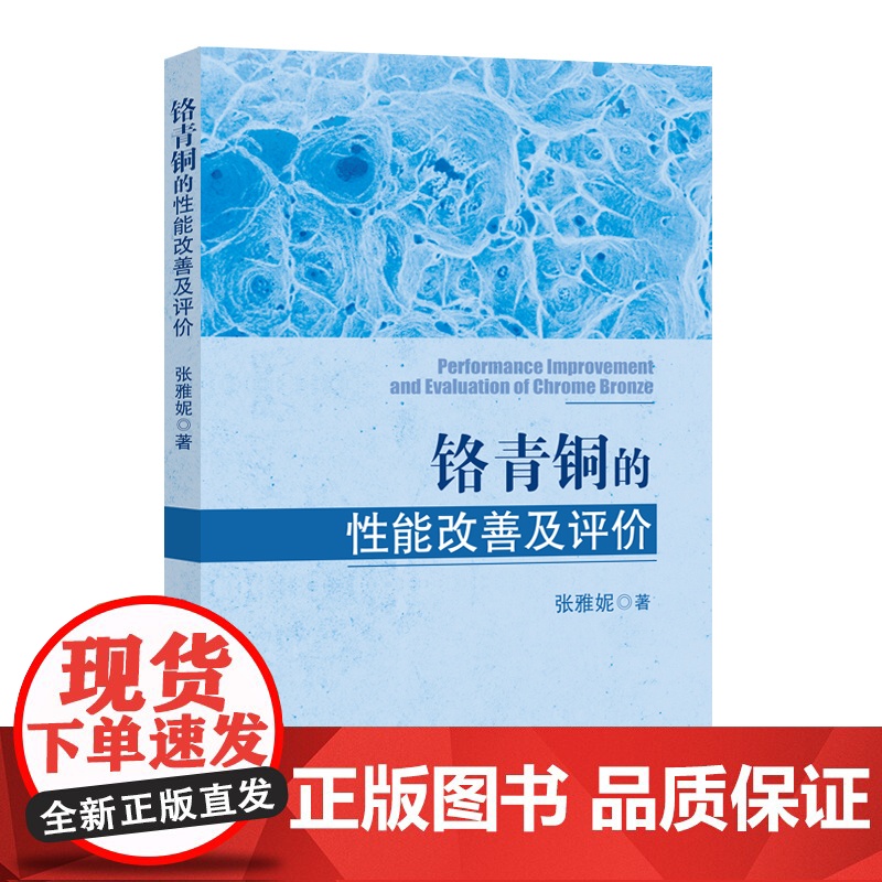 铬青铜的性能改善及评价高清大图