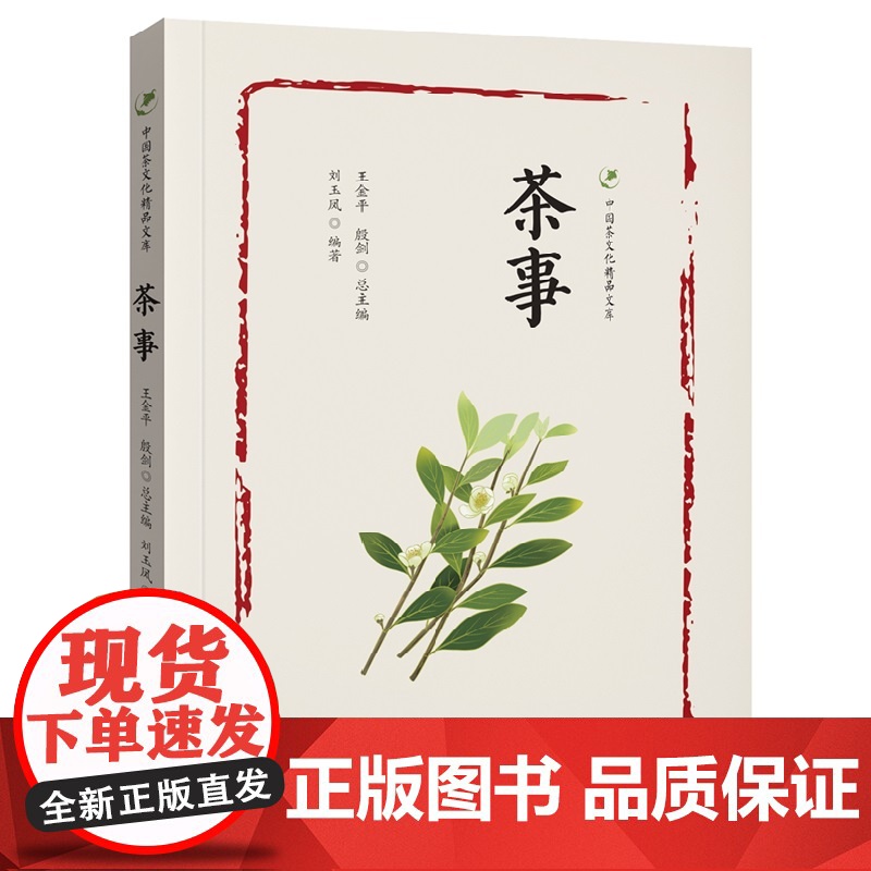 中国茶文化精品文库--茶事 刘玉凤 中国旅游出版社 正版书籍高清大图