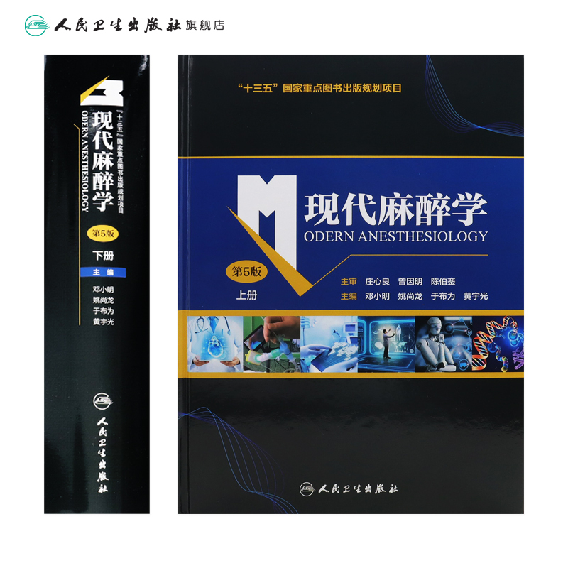 [正版]现代麻醉学 第五版上下册麻醉学高级教程搭现代麻醉多选题米勒麻醉学容量监测术前评估手术麻醉注射人民卫生出版社麻醉书