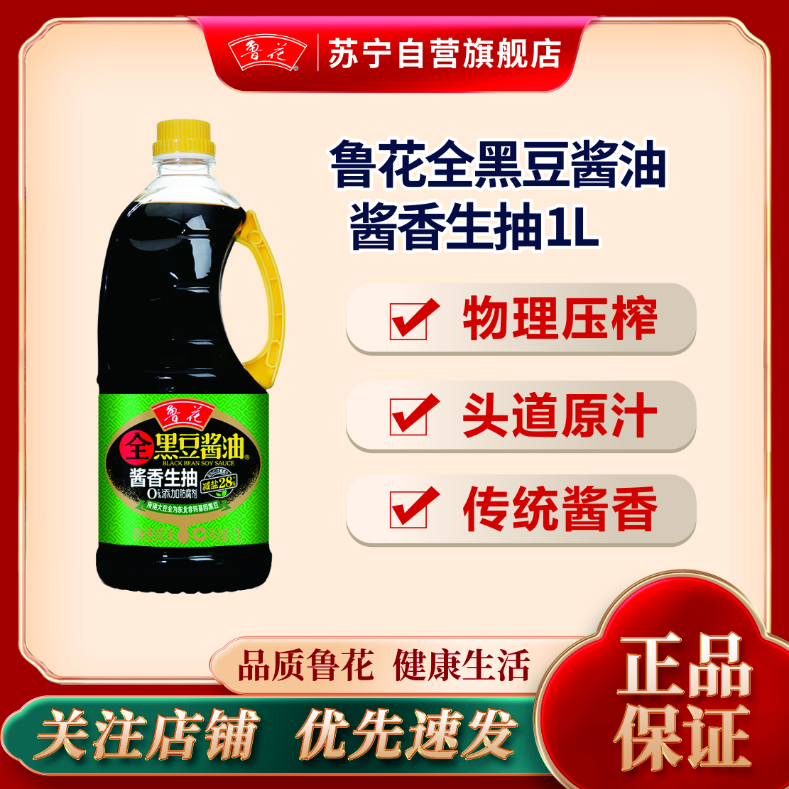 鲁花全黑豆酱香生抽酱油1L 特级无色素非转基因生抽调味品