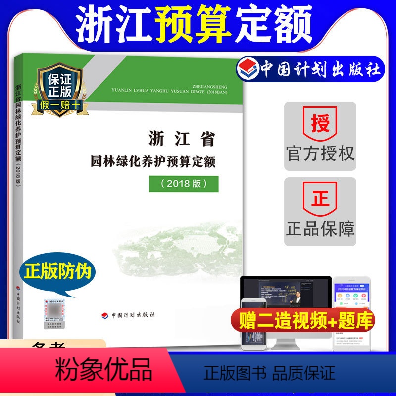 【正版】2018浙江省园林绿化养护预算定额浙江省2018浙江园林绿化养护定额2018浙江仿古定额造价师考试用书