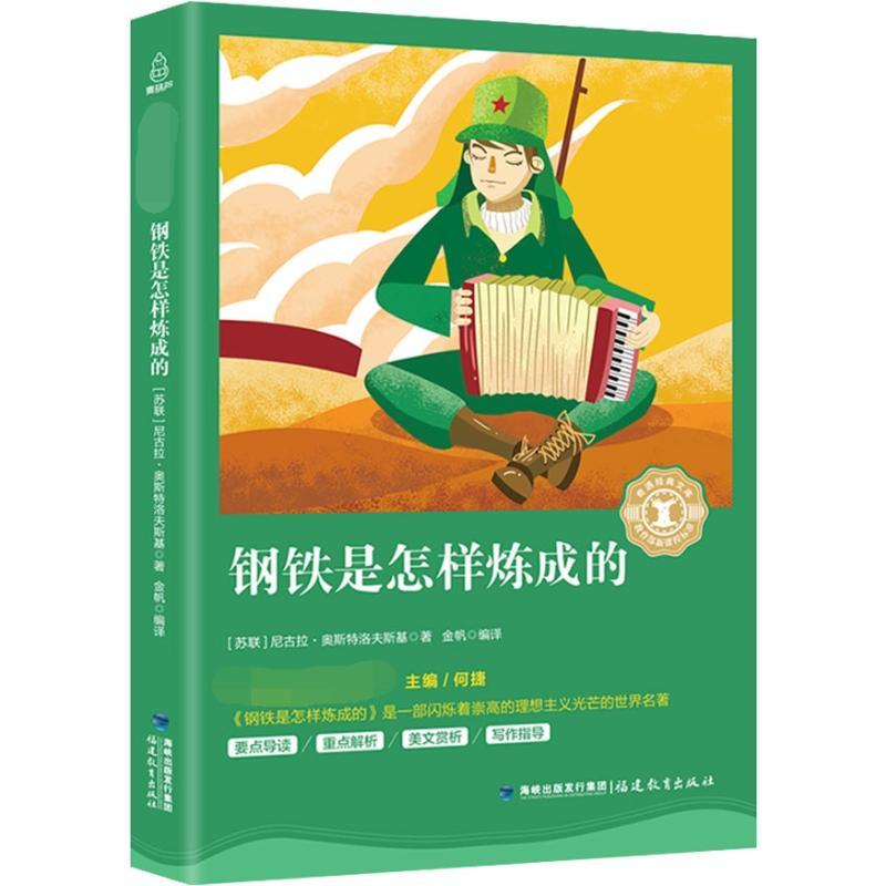 钢铁是怎样炼成的