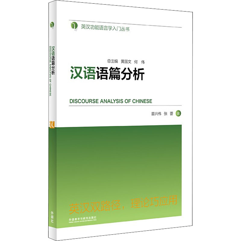 醉染图书汉语语篇分析9787521331363