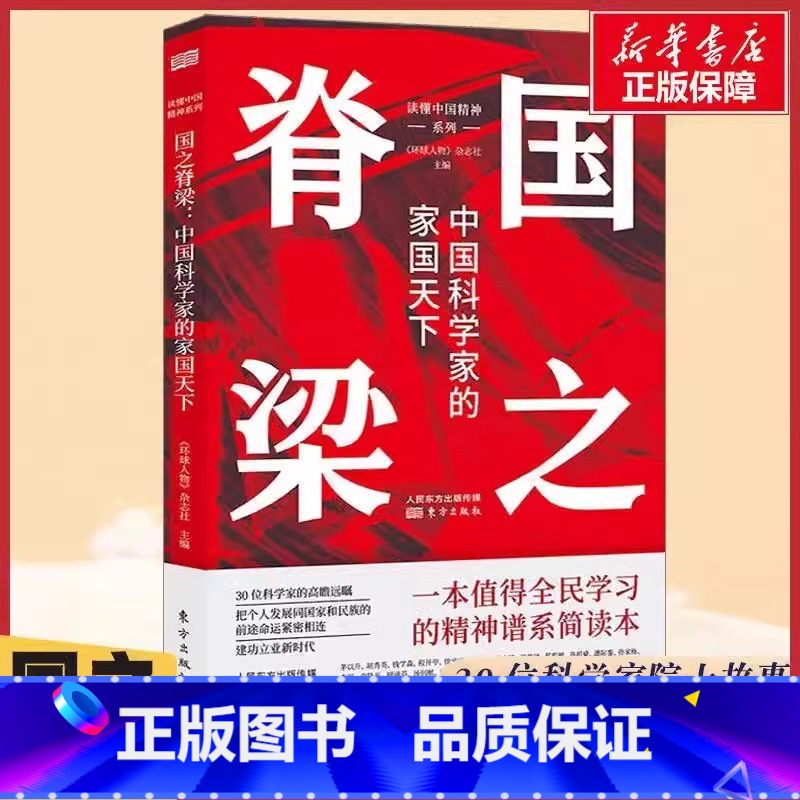 【认准正版】国之脊梁 【正版】国之脊梁中国院士科学人生人物百年榜样的力量钱学森李四光华罗庚49位弘扬科学家精神四五六年级