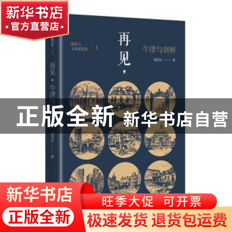 正版 再见,牛津与剑桥 胡绍学 北京联合出版公司 9787550298651高清大图