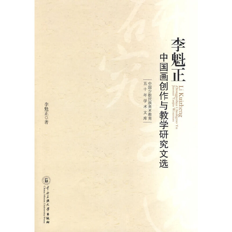 醉染图书李魁正中国画创作与教学研究文集9787811087918