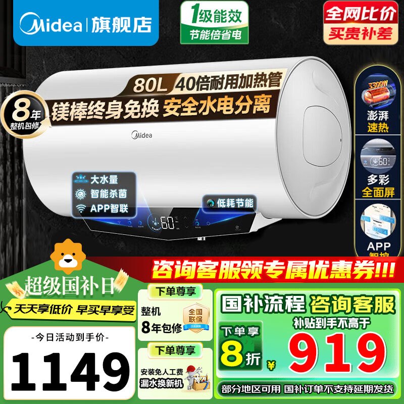[政府补贴]美的80升电热水器家用3300W一级能效 稀土终身免换镁棒 APP智控高温杀菌热水器F8033-ME5