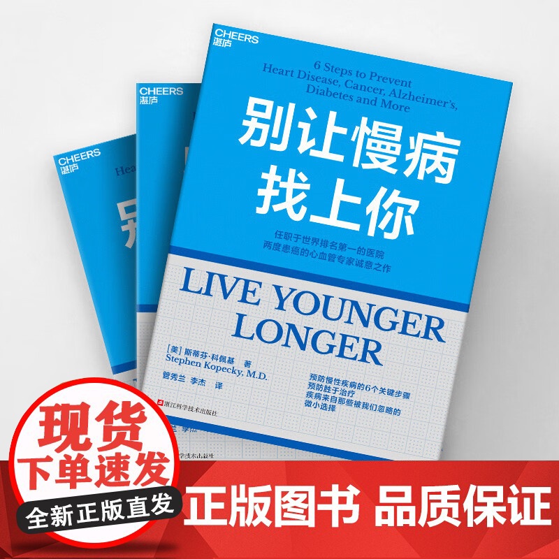 别让慢病找上你 斯蒂芬·科佩基(Stephen,Kopeck,M.D.) 著 养生高清大图
