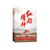 红船精神 9787220110450