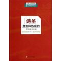 诗圣是怎样炼成的：黄玉峰说杜甫（中学生必读的五位中国大诗人）