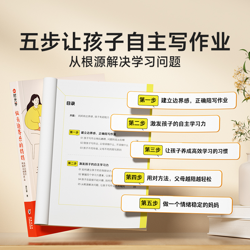 做有边界感的妈妈 [正版]时光学 做有边界感的妈妈 五步让孩子积极主动写作业 家庭学习教育指南 边界感书籍 做个有边界感高清大图