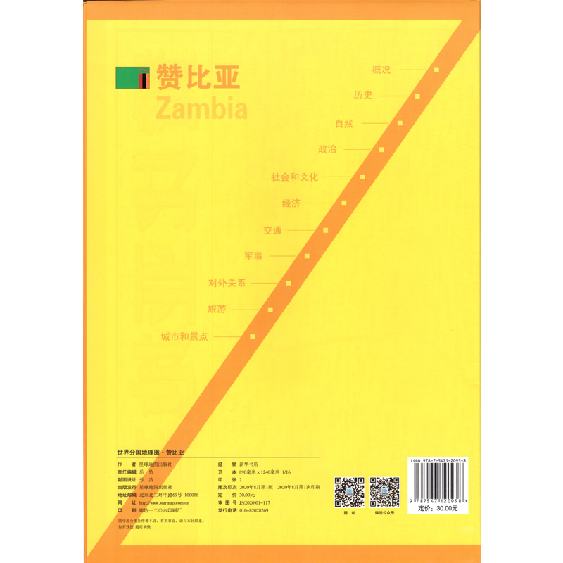 [正版]超详版赞比亚地图 三合一大幅面地图+地理百科 世界分国地理地图 星球版 历史旅游留学资料工具书 膜防水高清大图
