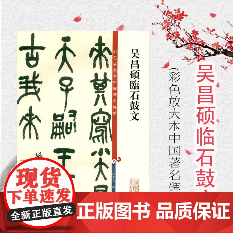 吴昌硕临石鼓文 彩色放大本中国著名碑帖孙宝文编上海辞书出版社 书法篆刻碑帖鉴赏毛笔字练习临摹字帖