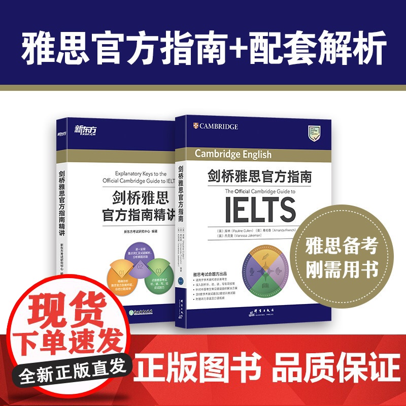 【新东方店】剑桥雅思指南+精讲 IELTS考试专项备考指导 雅思OG教材考试资料书