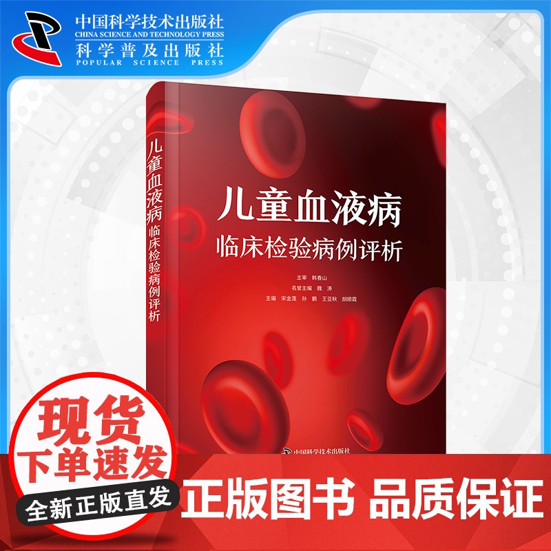 【中科社自营】儿童血液病临床检验病例评析 宋金莲 孙鹏 王亚秋 胡顺霞 著 儿童血液系统疾病临床实际 儿童血液病医学书