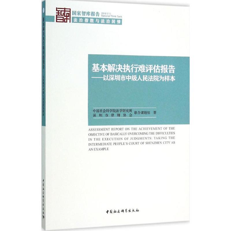 正版新书】基本解决执行难评估报:以深圳市中级人民法院为样本中