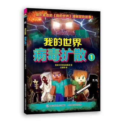 病毒扩散1 我的世界病毒扩散1/2 我的世界漫画儿童编程思维益智游戏便携