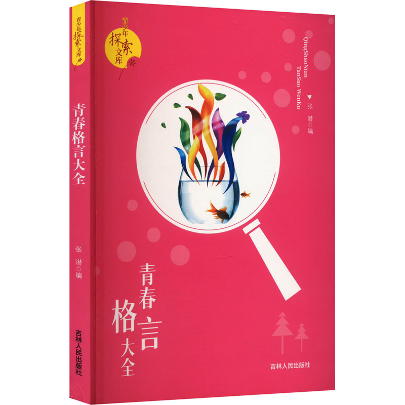 [M]青春格言大全-9787206070693高清大图
