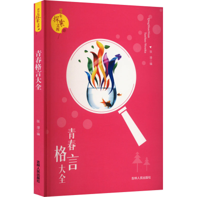 [M]青春格言大全-9787206070693