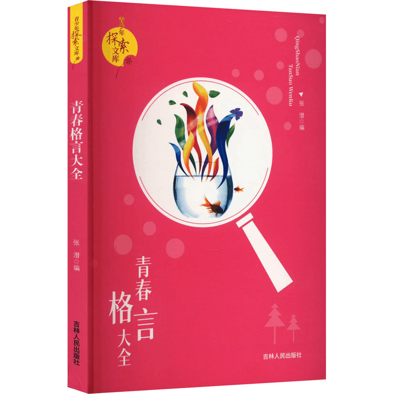 [M]青春格言大全-9787206070693图片