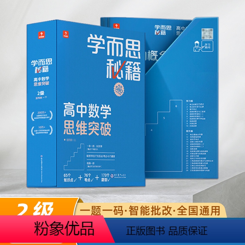 [1盒装]2级(高一) 高中通用 [正版]2022新版 秘籍高中数学思维提升123456级 高中一二三年级上册下册高考智