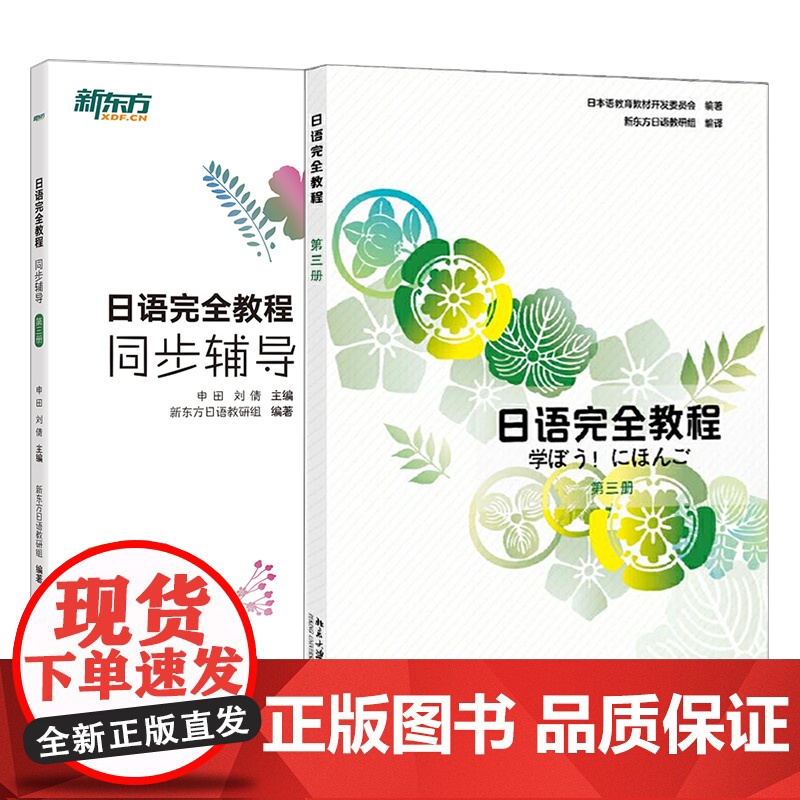 日语完全教程+同步辅导 第三册 日语同步辅导 日语语法 实用日本语能力考试 中级日语 日语练习题 JLPT 日语等级考试高清大图