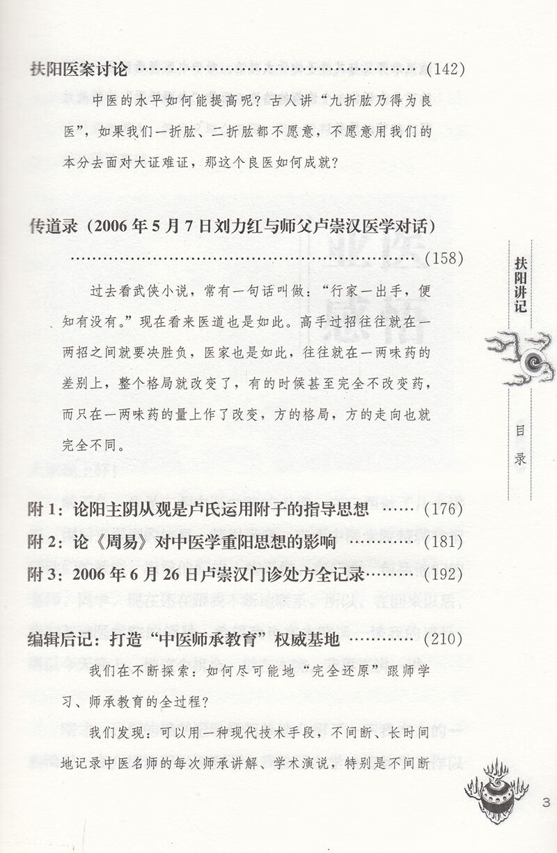 扶阳讲记卢火神医集系列卢崇汉扶阳学派系列著中国中医药9787801561305高清大图
