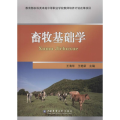 畜牧基础学